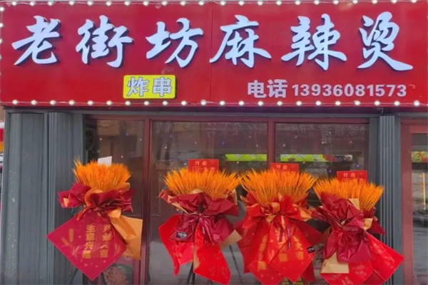 老街坊麻辣烫