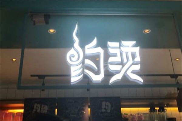 约烫麻辣烫