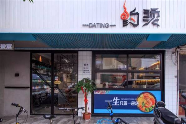 约烫麻辣烫