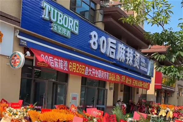 80后麻辣烫 80后麻辣烫