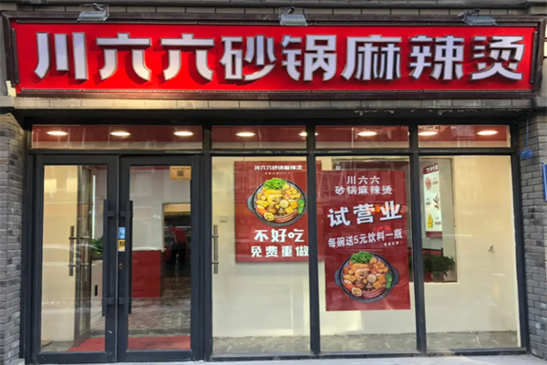 川六六麻辣烫