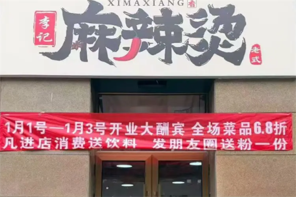 李记麻辣烫店 李记麻辣烫店