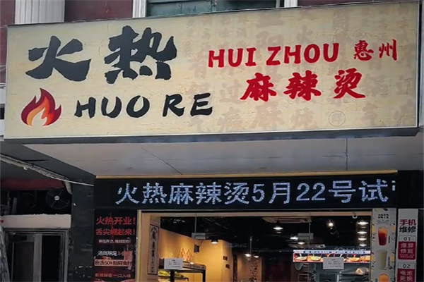 火热麻辣烫