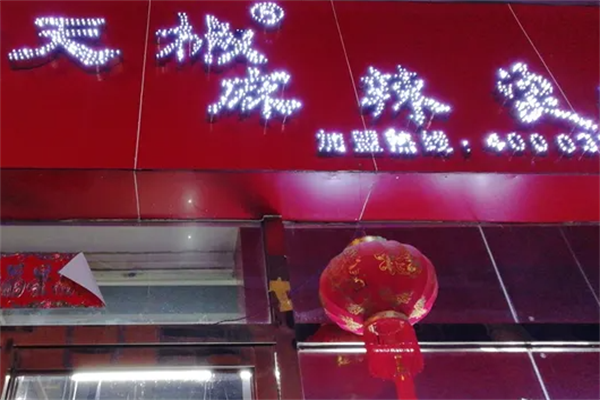 天椒麻辣烫 天椒麻辣烫