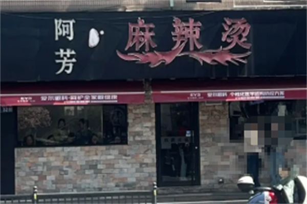 阿芳麻辣烫