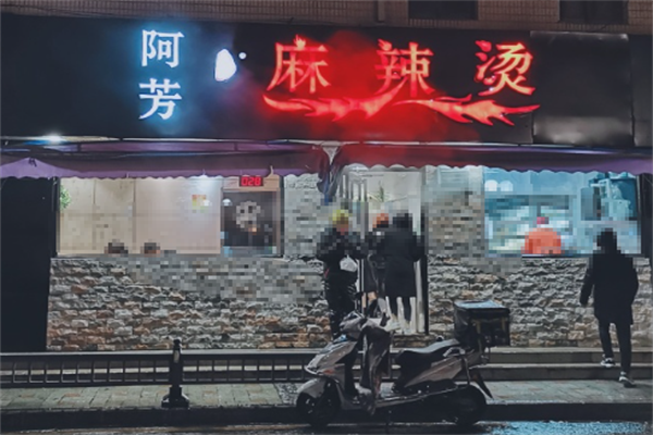 阿芳麻辣烫