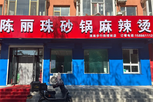 陈丽珠麻辣烫 陈丽珠麻辣烫