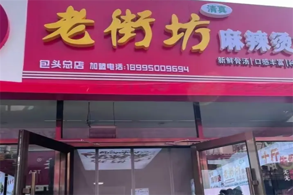 老街坊麻辣烫