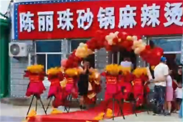 陈丽珠麻辣烫 陈丽珠麻辣烫