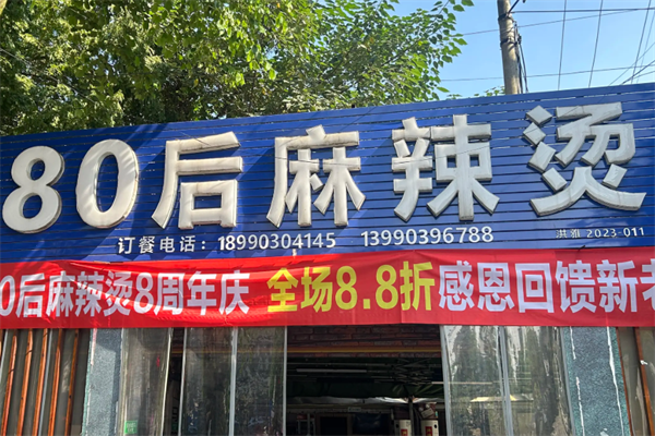 80后麻辣烫 80后麻辣烫