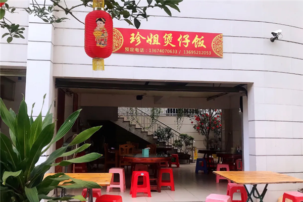 珍姐煲仔饭