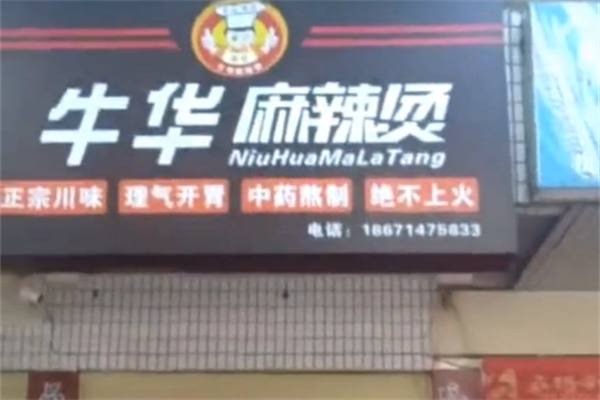 奎哥牛华麻辣烫 奎哥牛华麻辣烫