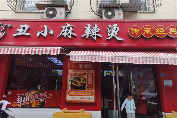 离石丑小麻辣烫 离石丑小麻辣烫
