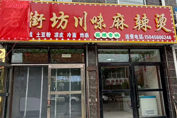 老街坊麻辣烫