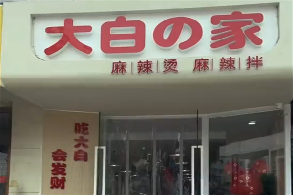 大白家麻辣烫
