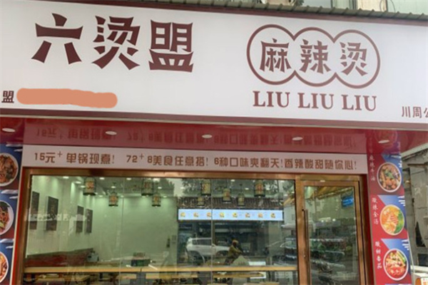 六烫盟麻辣烫 六烫盟麻辣烫