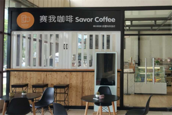 赛我咖啡