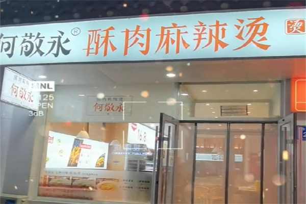 何敬永麻辣烫