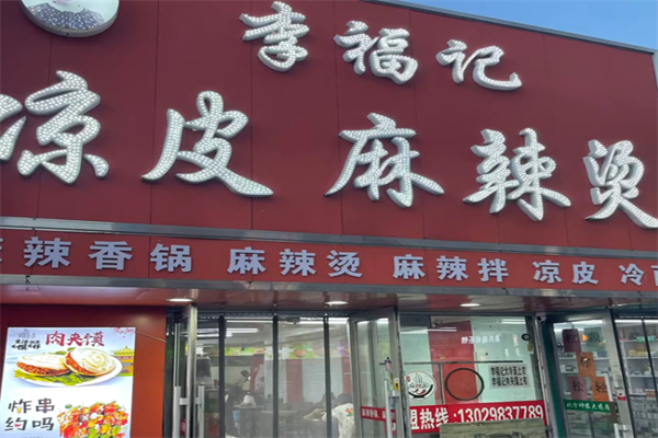李福记凉皮麻辣烫 李福记凉皮麻辣烫
