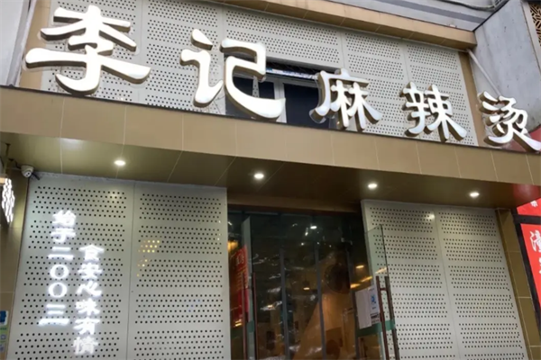 李记麻辣烫店 李记麻辣烫店