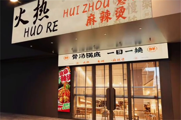 火热麻辣烫
