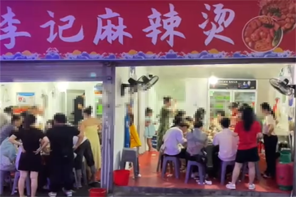 李记麻辣烫店 李记麻辣烫店