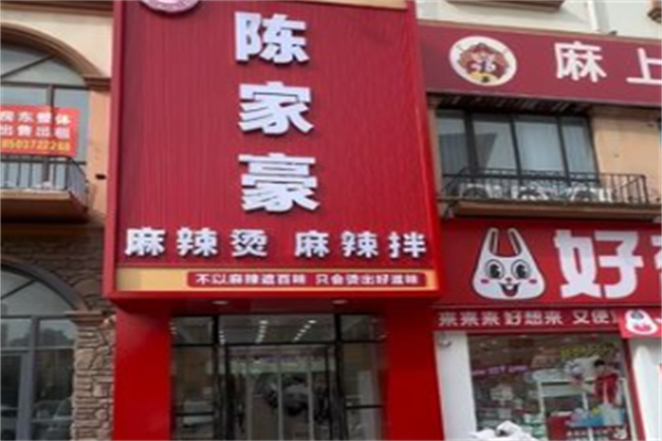 陈家豪麻辣烫 陈家豪麻辣烫
