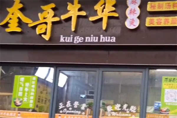 奎哥牛华麻辣烫 奎哥牛华麻辣烫