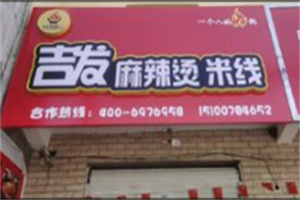 吉发麻辣烫 吉发麻辣烫