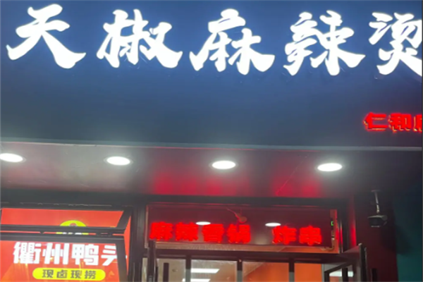 天椒麻辣烫 天椒麻辣烫