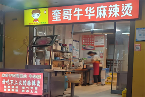 奎哥牛华麻辣烫 奎哥牛华麻辣烫