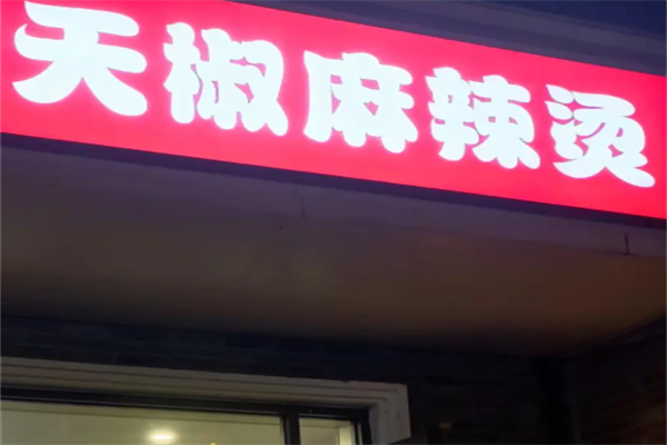 天椒麻辣烫 天椒麻辣烫