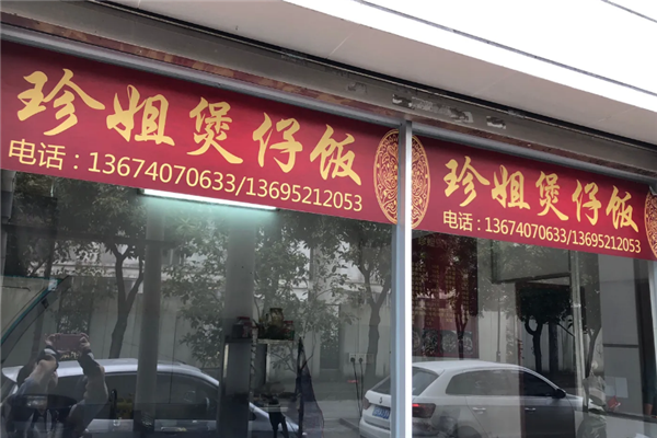珍姐煲仔饭