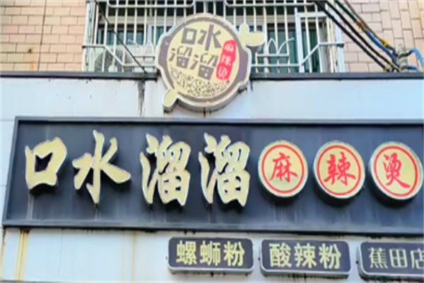 口水溜溜麻辣烫
