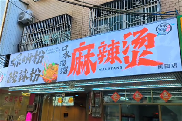 口水溜溜麻辣烫