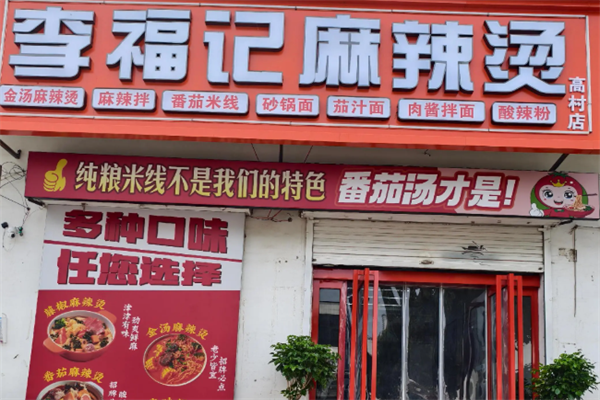 李福记凉皮麻辣烫 李福记凉皮麻辣烫