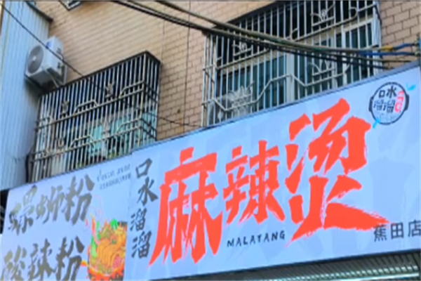 口水溜溜麻辣烫