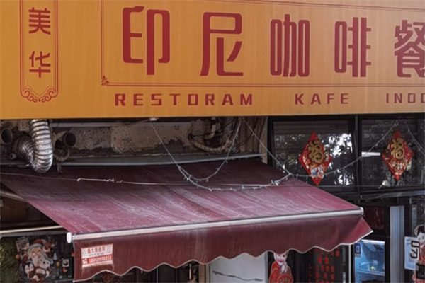 美华印尼咖啡餐厅 美华印尼咖啡餐厅