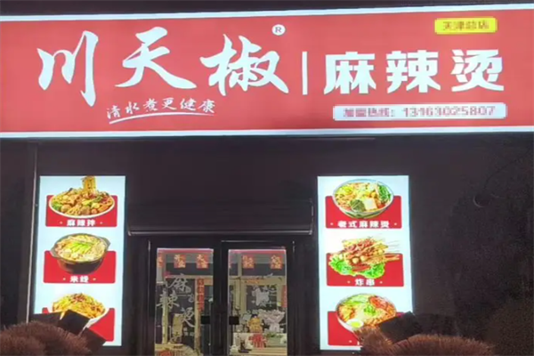 大红川天椒麻辣烫