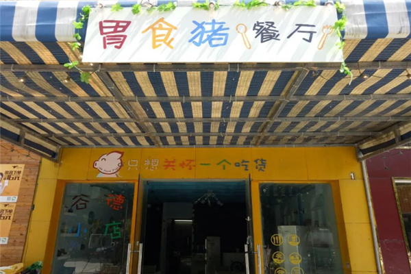 胃食猪煲仔饭