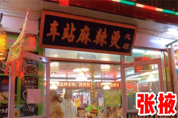 张掖车站麻辣烫