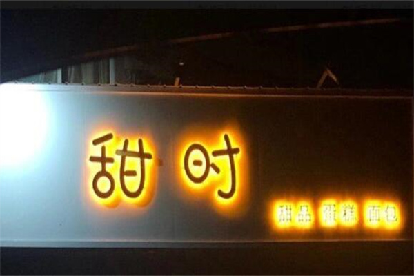 甜时蛋糕加盟