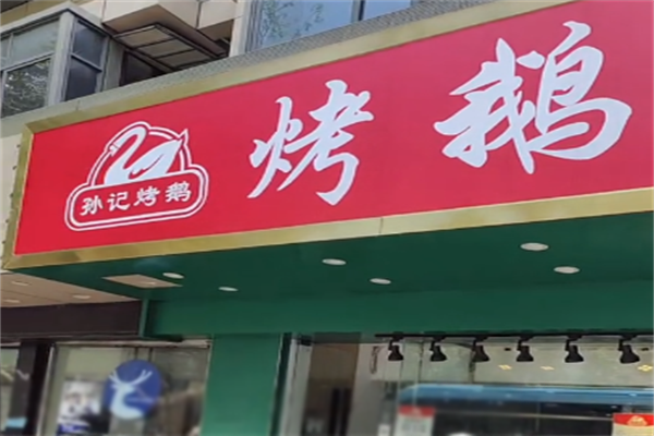孙记烤鹅加盟