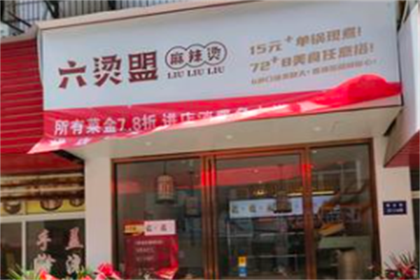 六烫盟麻辣烫 六烫盟麻辣烫