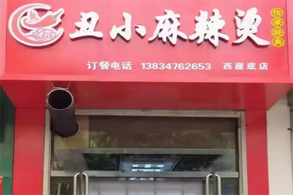 离石丑小麻辣烫 离石丑小麻辣烫