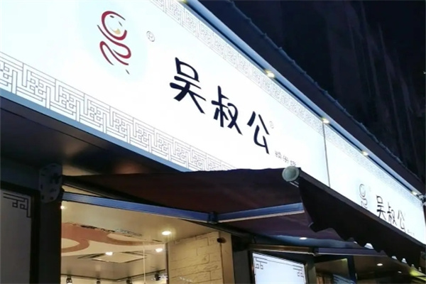 吴叔公糯米蛋糕