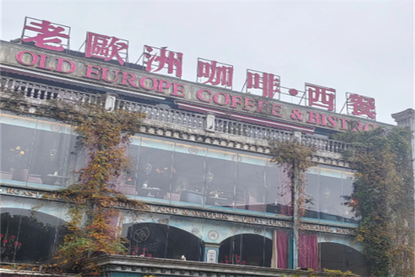 老欧洲咖啡 老欧洲咖啡
