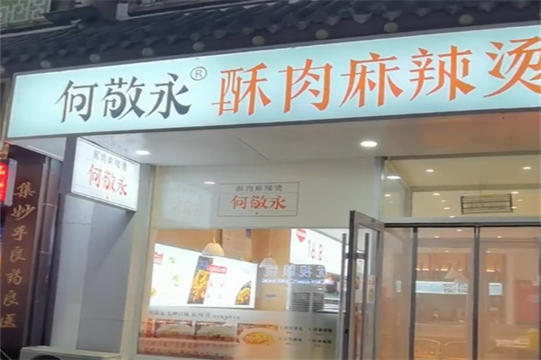 何敬永麻辣烫
