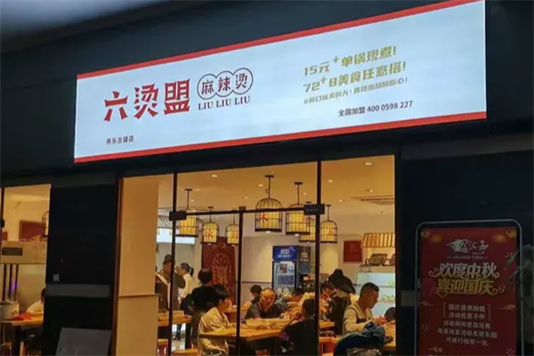六烫盟麻辣烫 六烫盟麻辣烫