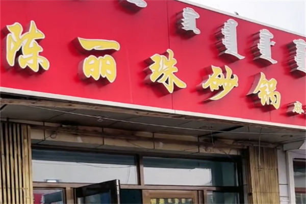 陈丽珠麻辣烫 陈丽珠麻辣烫